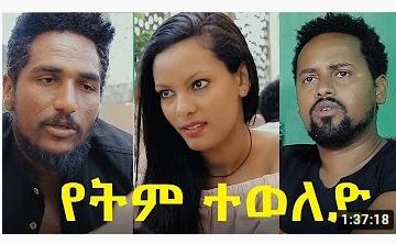 የትም ተወለድ ሙሉ ፊልም – Yetem Teweled – Ethiopian Movie 2020
