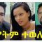 የትም ተወለድ ሙሉ ፊልም – Yetem Teweled – Ethiopian Movie 2020