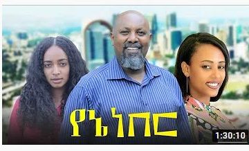 የኔ ነበር – Yene Neber – Full Ethiopian Amharic Movie 2020