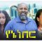 የኔ ነበር – Yene Neber – Full Ethiopian Amharic Movie 2020