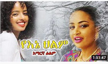 የእኔ ህልም – Werke Bewerk – Full Ethiopian Movie 2021