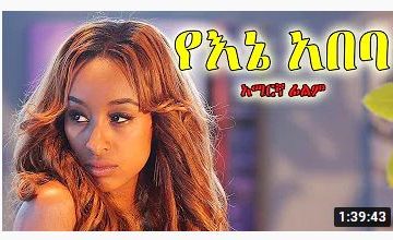 የእኔ አበባ – Wedew Ayserku – Full Ethiopian Movie 2021