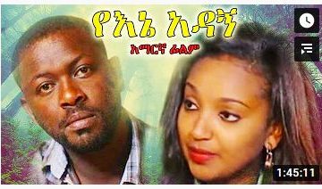 የእኔ አዳኝ – Mr. X – Full Ethiopian Movie 2021