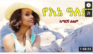 የእኔ ዓለም – Melak – Full Ethiopian Movie 2021
