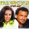 የእኔ ፍቅር ታሪክ – Yeman Nat – Full Ethiopian Movie 2021