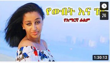 የውበት እና ዝና – Latamelchgn – Full Ethiopian Movie 2021