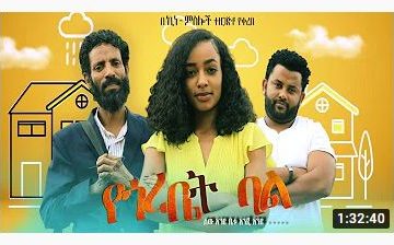 የጎረቤት ባል – Yegorebet Bal – Full Ethiopian Amharic Movie 2020
