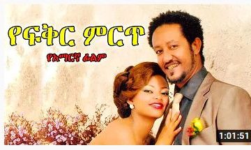 የፍቅር ምርጥ – Yefikir Menged – Full Ethiopian Movie 2021