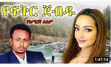 የፍቅር ጀብዱ – Yefiker Kal – Full Ethiopian Movie 2021
