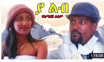 ያ ልብ – Fichi – Full Ethiopian Movie 2021