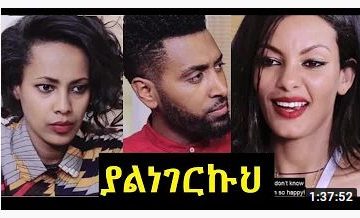 ያልነገርኩህ ሙሉ ፊልም – Yalnegerkuh – Full Ethiopian Movie 2020