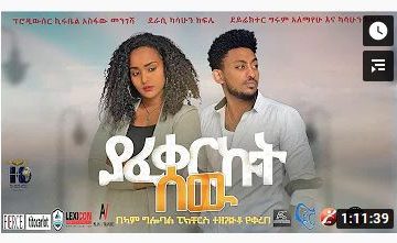 ያፈቀርኩት ሰው ሙሉ ፊልም – Yafekerkut Sew – Full Ethiopian Movie 2020
