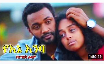 ይህ ፊልም እርስዎ ማልቀስ ለማድረግ ይሄዳል – Lamba – Full Ethiopian Movie 2021