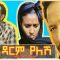 ዳርም የለሽ – Darm Yelesh – Full Ethiopian Amharic Movie 2021