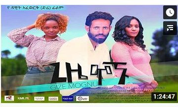 ጊዜ ሞኙ – Gize Mognu – Full Ethiopian Amharic Movie 2020