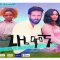 ጊዜ ሞኙ – Gize Mognu – Full Ethiopian Amharic Movie 2020
