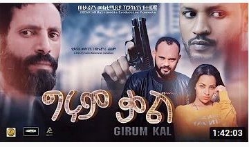 ግሩም ቃል – Girum Kal – Full Ethiopian Amharic Movie 2020