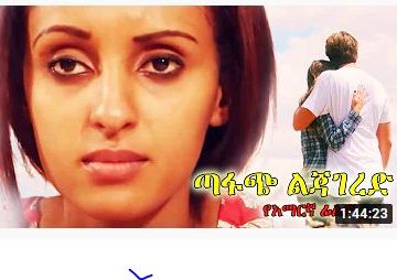 ጣፋጭ ልጃገረድ – Amran – Full Ethiopian Movie 2021