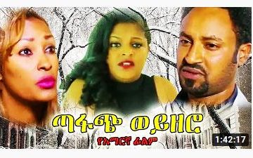 ጣፋጭ ወይዘሮ – Lene – Full Ethiopian Movie 2021