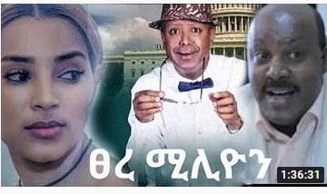 ፀረ ሚሊዮን – Tsere Million – Full Ethiopian Movie 2020