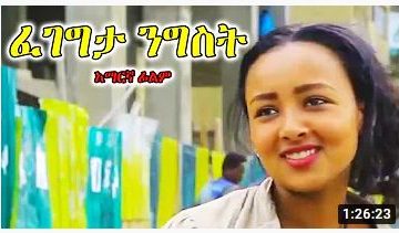 ፈገግታ ንግስት – Yesew Worek – Ethiopian Full Movie 2021