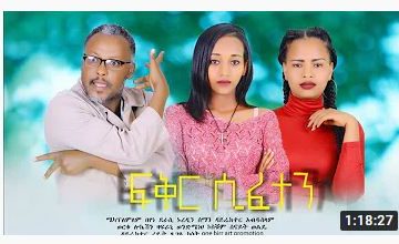 ፍቅር ሲፈተን – Fikir Sifeten – Full Ethiopian Amharic Movie 2020