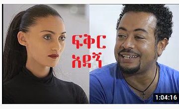 ፍቅር አዳኝ ሙሉ ፊልም – Fiker Adagn – Full Ethiopian Movie 2020