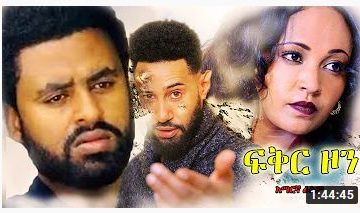 ፍቅር ዞን – Birr – Full Ethiopian Movie 2021