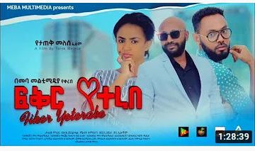 ፍቅር የተራበ – Fiker Yeterabe – Full Ethiopian Amharic Movie 2021