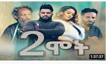 ሁለት ሞት – 2 Mot – 2 Deaths – Full Ethiopian Amharic Movie 2020