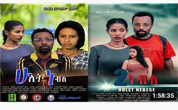 ሁለት ነብስ – Hulet Nebes – Full Ethiopian Movie 2021