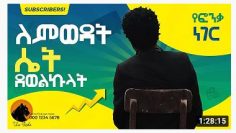 ለምወዳት ሴት ደወልኩ – Yaltekuache – Full Ethiopian Movie 2021