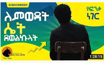 ለምወዳት ሴት ደወልኩ – Yaltekuache – Full Ethiopian Movie 2021