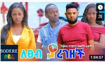 ለፀብ ያረገዘች – Letseb Yaregezech – Full Ethiopian Movie 2020