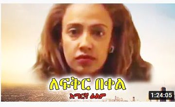 ለፍቅር በቀል – Tigist – Full Ethiopian Movie 2021