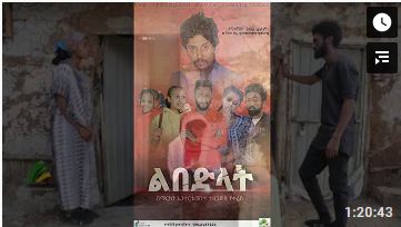 ልበድላት – Lebedlat – Full Ethiopian Film 2020