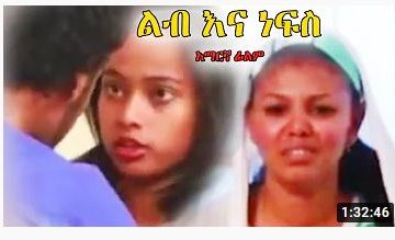 ልብ እና ነፍስ – Amnone – Full Ethiopian Movie 2021