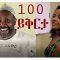 መቶ ይቅርታ ሙሉ ፊልም – 100 Yikerta – Full Ethiopian Movie 2020