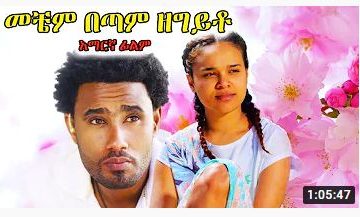 መቼም በጣም ዘግይቶ – Eswan Beye – Full Ethiopian Movie 2021