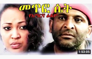 መጥፎ ሴት – Baleseltanu – Full Ethiopian Movie 2020