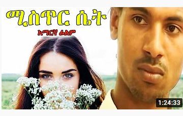 ሚስጥር ሴት – Temew – Full Ethiopian Movie 2021