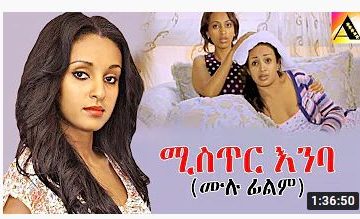 ሚስጥር እንባ – 45KEN – Full Ethiopian Amharic Movie 2020