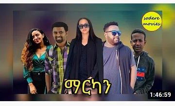 ማርካን – Marekan – Full Ethiopian Amharic Movie 2021