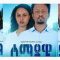 ሰማያዊ – Semayawi – Full Ethiopian Amharic Movie 2020