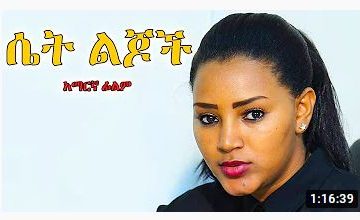 ሴት ልጆች – Emanda – Full Ethiopian Movie 2021