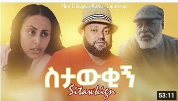 ስታውቂኝ አዲስ ፊልም – Setawkinge- Full Ethiopian Movie 2022
