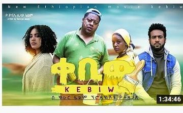 ቀቢው አዲስ አማርኛ ፊልም – Kebiw – Full Ethiopian Movie 2021