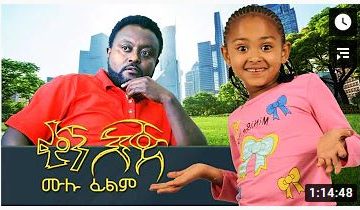 ቀኝ እጅ አዲስ ፊልም – Kegn Ej – Full Ethiopian Movie 2021