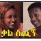 ቃል ስጪኝ ሙሉ ፊልም – Kal Sichign – Full Ethiopian Movie 2021