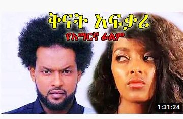ቅናት አፍቃሪ – Engineerochu – Full Ethiopian Movie 2020